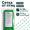 Сетка от птиц 2х10