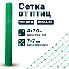 Сетка от птиц 4х20