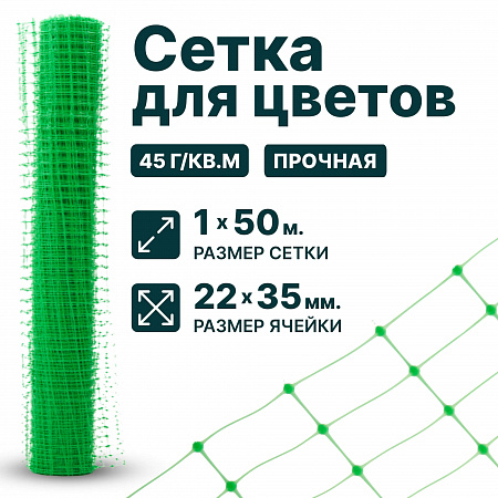 Сетка для цветов 1х50