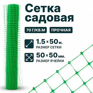 Садовая сетка зеленая 1,5х50