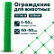 Ограждение для животных, зелёный 1х50