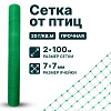 Сетка от птиц 2х100