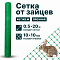 Сетка от зайцев 0,5х20