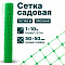 Садовая сетка зеленая 1х10