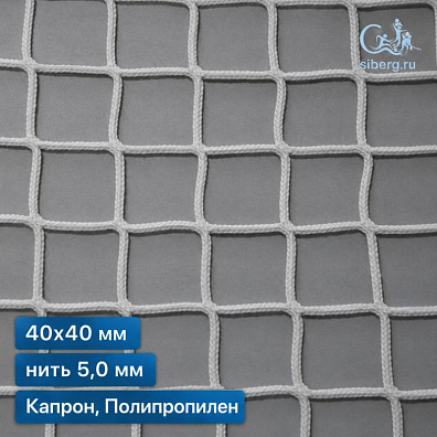 Сетка заградительная для стадиона 40х40 мм 5 мм белая (капрон, полипропилен)