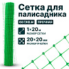 Сетка для палисадника 1х20