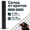 Сетка от кротов 2х50