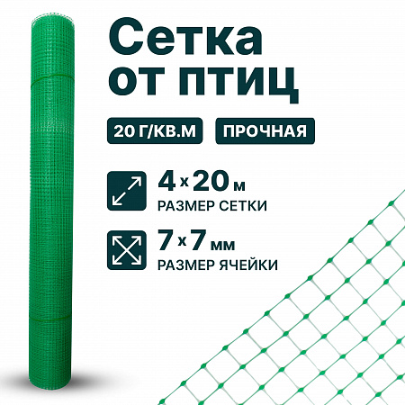 Сетка от птиц упрочненная 4х20