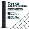 Сетка для птичников 1х50