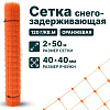 Снегозадерживающая сетка, оранжевая 2х50