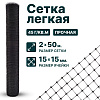 Лёгкая сетка 2х50