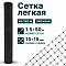 Лёгкая сетка 1,5х50