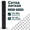 Лёгкая сетка 1,5х50