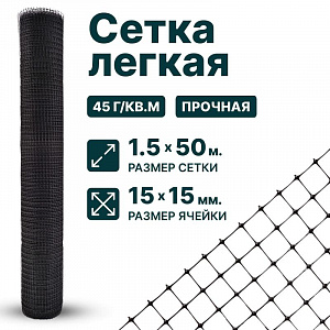 Лёгкая сетка 1,5х50