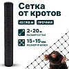 Сетка от кротов 2х20