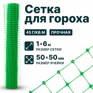 Сетка для гороха 1х6