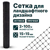 Сетка для ландшафтного дизайна 2х100