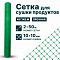 Сетка для сушки продуктов 2х50