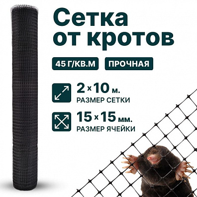 Сетка от кротов 2х10