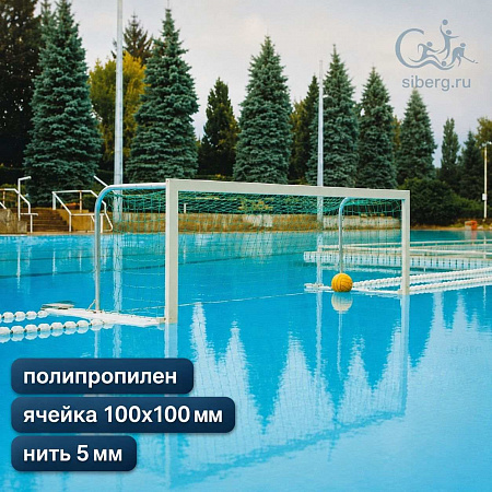 Сетка для водного поло профессиональная 5 мм
