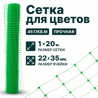 Сетка для цветов 1х20