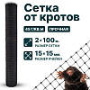Сетка от кротов 2х100