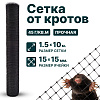Сетка от кротов 1,5х10