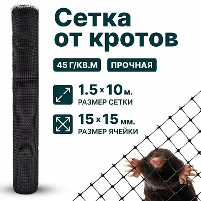 Сетка от кротов 1,5х10