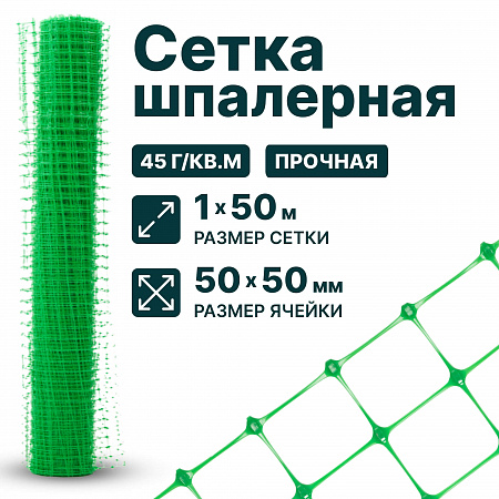 Шпалерная сетка 1х50