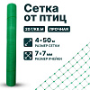 Сетка от птиц 4х50