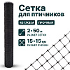 Сетка для птичников 2х50