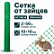 Сетка от зайцев 2х50