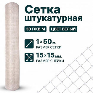 Штукатурная сетка 1х50